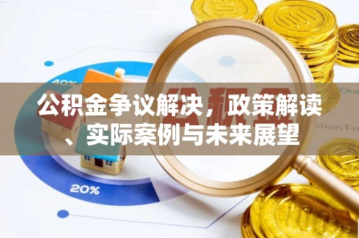 林边公积金争议解决，政策解读、实际案例与未来展望
