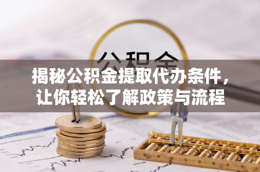 林边揭秘公积金提取代办条件，让你轻松了解政策与流程