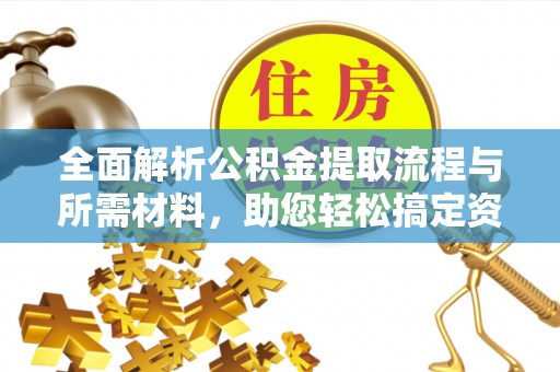 林边全面解析公积金提取流程与所需材料，助您轻松搞定资金提取