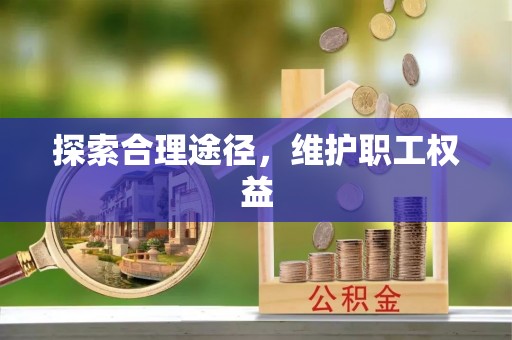 林边探索合理途径，维护职工权益