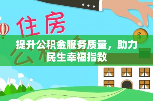 林边提升公积金服务质量，助力民生幸福指数