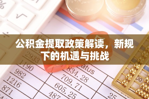 林边公积金提取政策解读，新规下的机遇与挑战