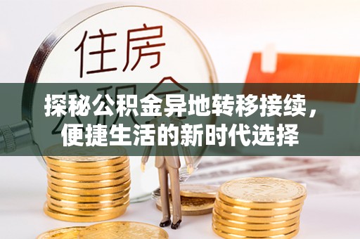 林边探秘公积金异地转移接续，便捷生活的新时代选择