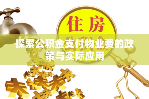 林边探索公积金支付物业费的政策与实际应用