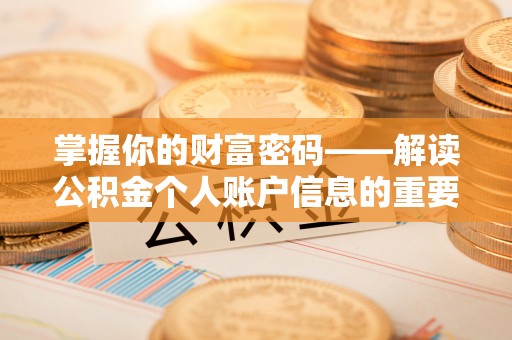林边掌握你的财富密码——解读公积金个人账户信息的重要性