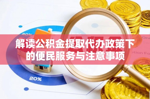林边解读公积金提取代办政策下的便民服务与注意事项