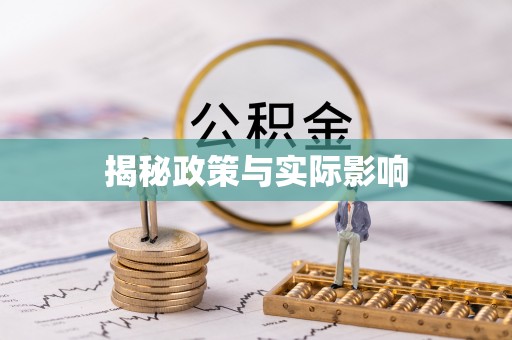 林边揭秘政策与实际影响