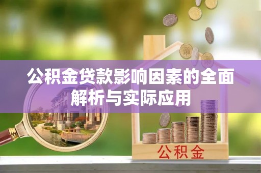林边公积金贷款影响因素的全面解析与实际应用