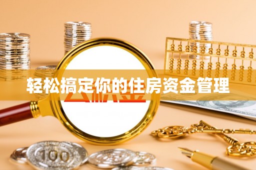 林边轻松搞定你的住房资金管理