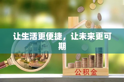 林边让生活更便捷，让未来更可期