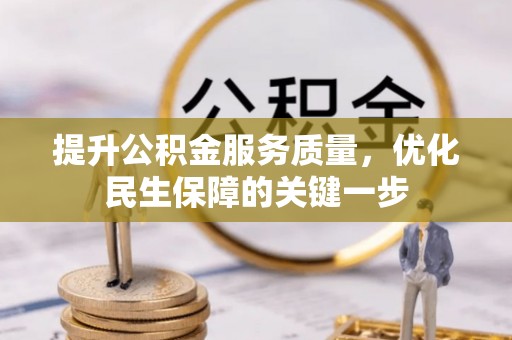 林边提升公积金服务质量，优化民生保障的关键一步