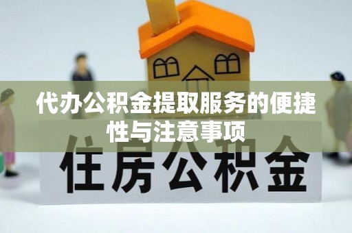 林边代办公积金提取服务的便捷性与注意事项