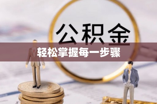 林边轻松掌握每一步骤