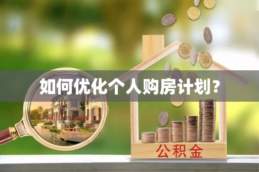 林边如何优化个人购房计划？