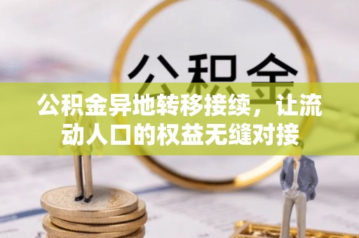 林边公积金异地转移接续，让流动人口的权益无缝对接