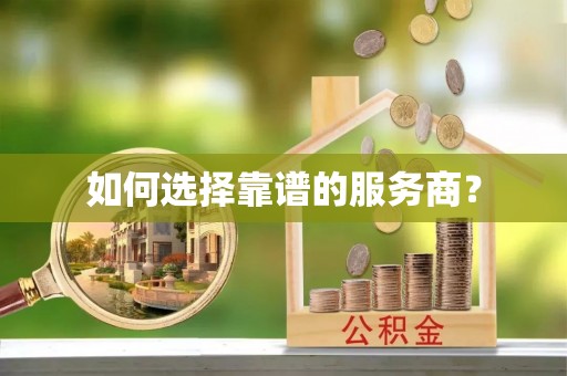 林边如何选择靠谱的服务商？