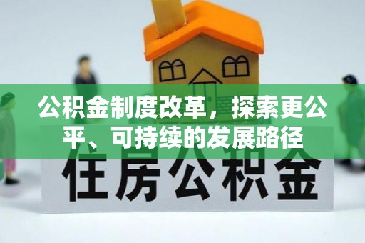 林边公积金制度改革，探索更公平、可持续的发展路径
