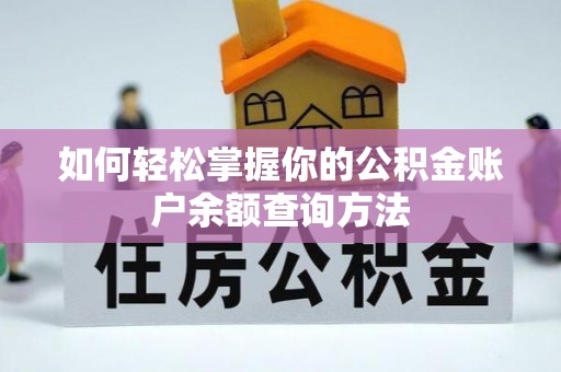 林边如何轻松掌握你的公积金账户余额查询方法