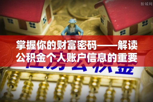 林边掌握你的财富密码——解读公积金个人账户信息的重要性