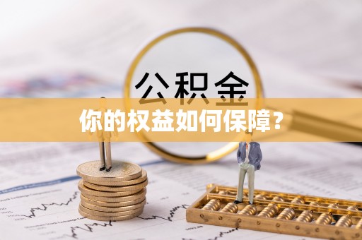 林边你的权益如何保障？
