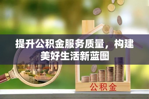 林边提升公积金服务质量，构建美好生活新蓝图