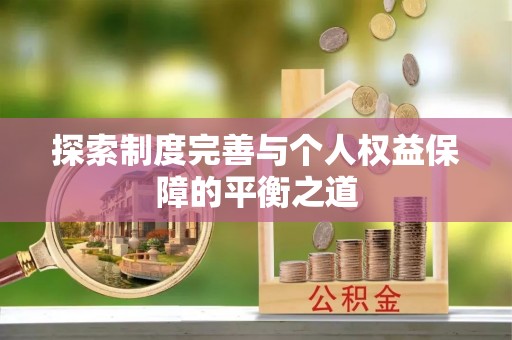 林边探索制度完善与个人权益保障的平衡之道