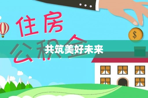林边共筑美好未来