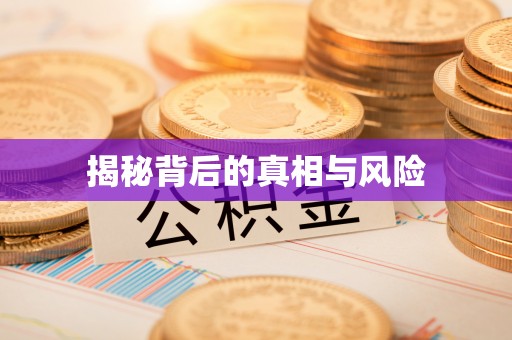 林边揭秘背后的真相与风险