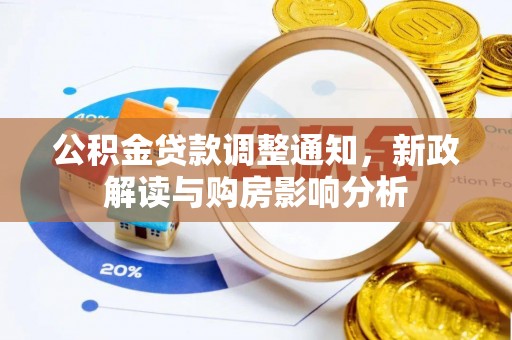 林边公积金贷款调整通知，新政解读与购房影响分析