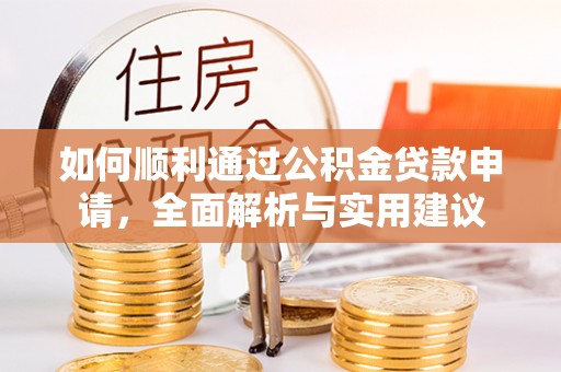 林边如何顺利通过公积金贷款申请，全面解析与实用建议