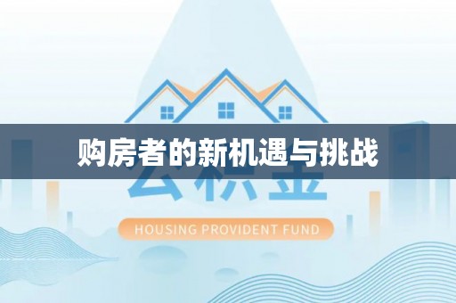 林边购房者的新机遇与挑战
