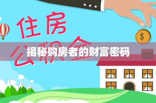 林边揭秘购房者的财富密码