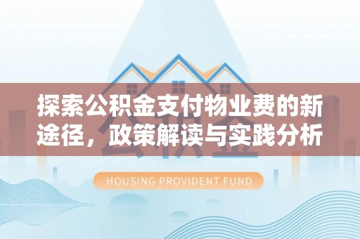 林边探索公积金支付物业费的新途径，政策解读与实践分析