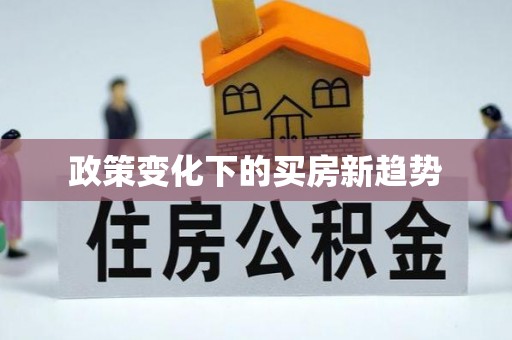 林边政策变化下的买房新趋势