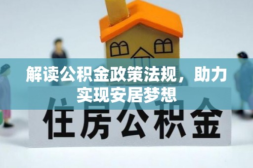 林边解读公积金政策法规，助力实现安居梦想