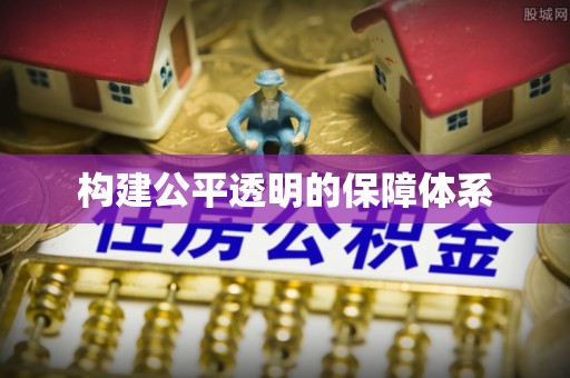 林边构建公平透明的保障体系