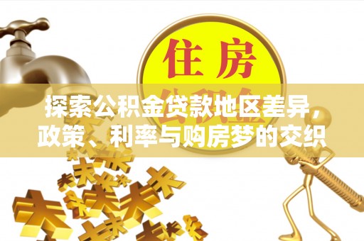 林边探索公积金贷款地区差异，政策、利率与购房梦的交织