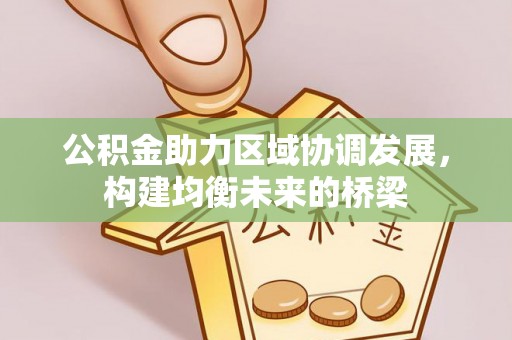 林边公积金助力区域协调发展，构建均衡未来的桥梁
