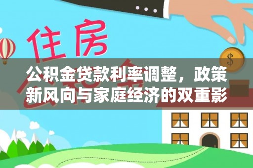 林边公积金贷款利率调整，政策新风向与家庭经济的双重影响
