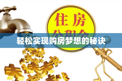 林边轻松实现购房梦想的秘诀
