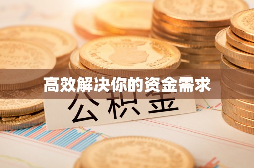 林边高效解决你的资金需求