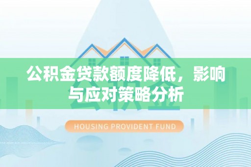林边公积金贷款额度降低，影响与应对策略分析