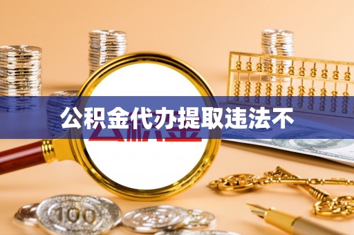 林边公积金代办提取违法不