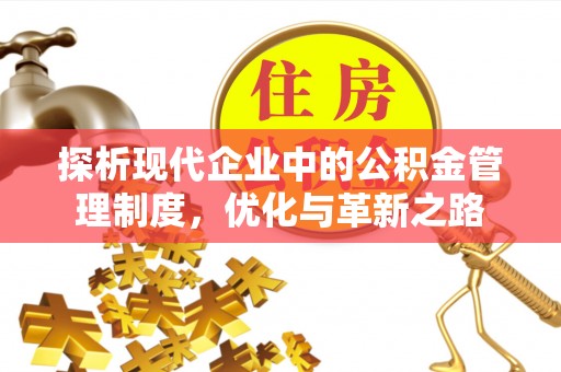 林边探析现代企业中的公积金管理制度，优化与革新之路