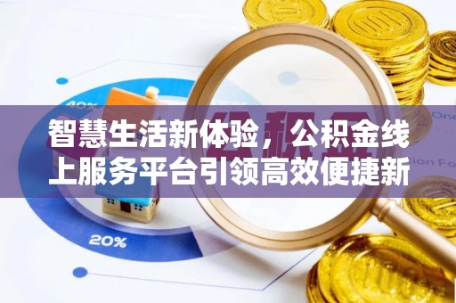 林边智慧生活新体验，公积金线上服务平台引领高效便捷新时代