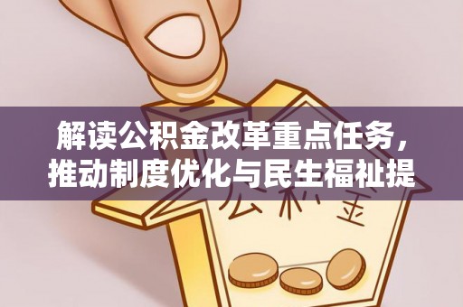 林边解读公积金改革重点任务，推动制度优化与民生福祉提升