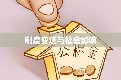 林边制度变迁与社会影响