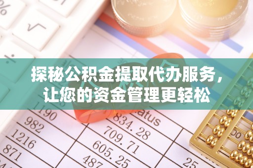 林边探秘公积金提取代办服务，让您的资金管理更轻松