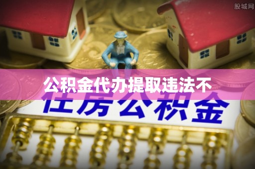 林边公积金代办提取违法不