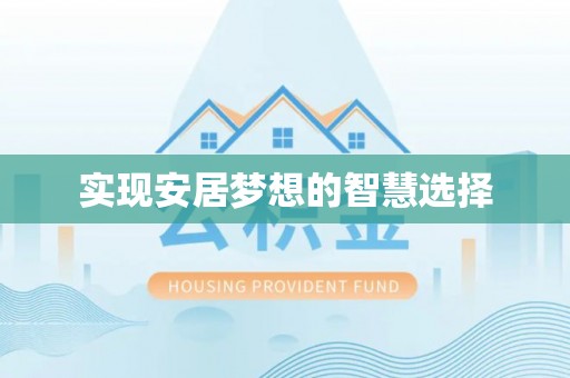 林边实现安居梦想的智慧选择